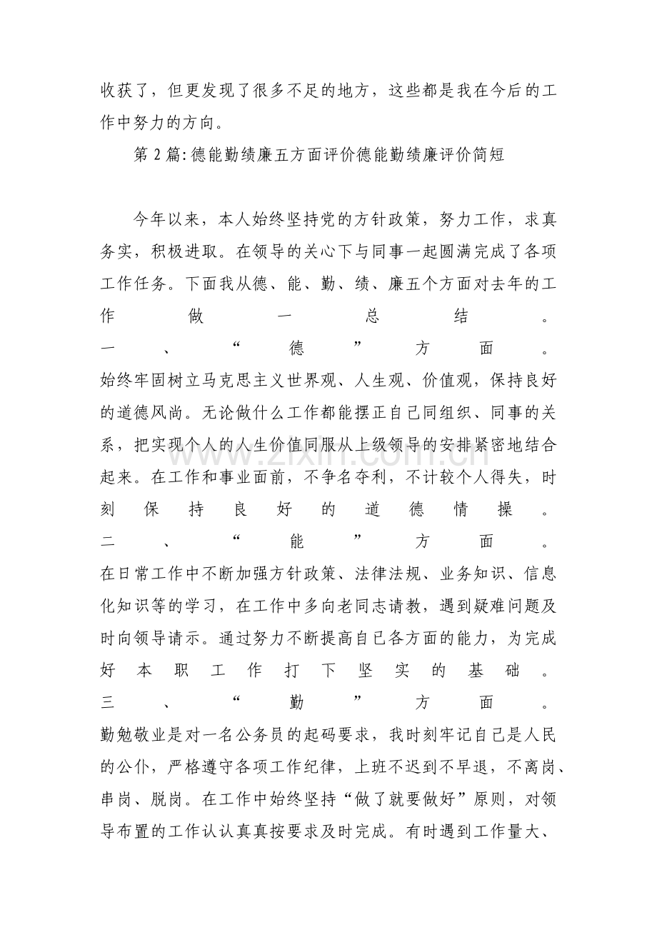 德能勤绩廉五方面评价德能勤绩廉评价简短范文(通用3篇).pdf_第3页