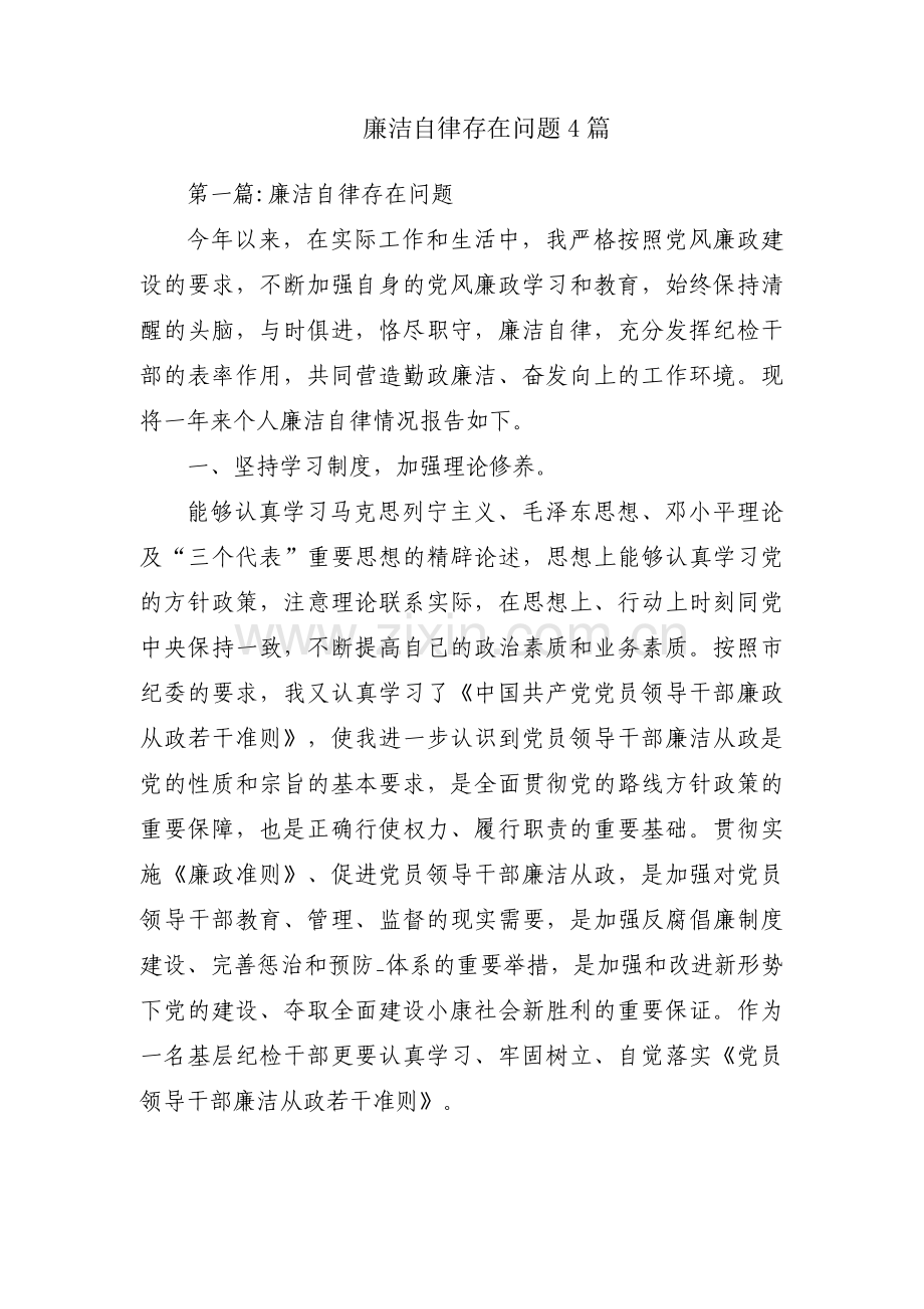 廉洁自律存在问题4篇.pdf_第1页