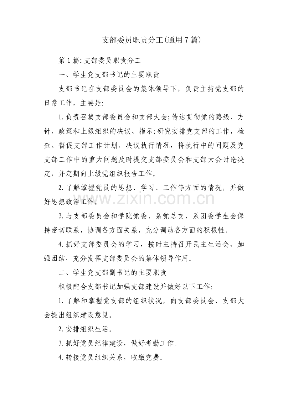 支部委员职责分工(通用7篇).pdf_第1页