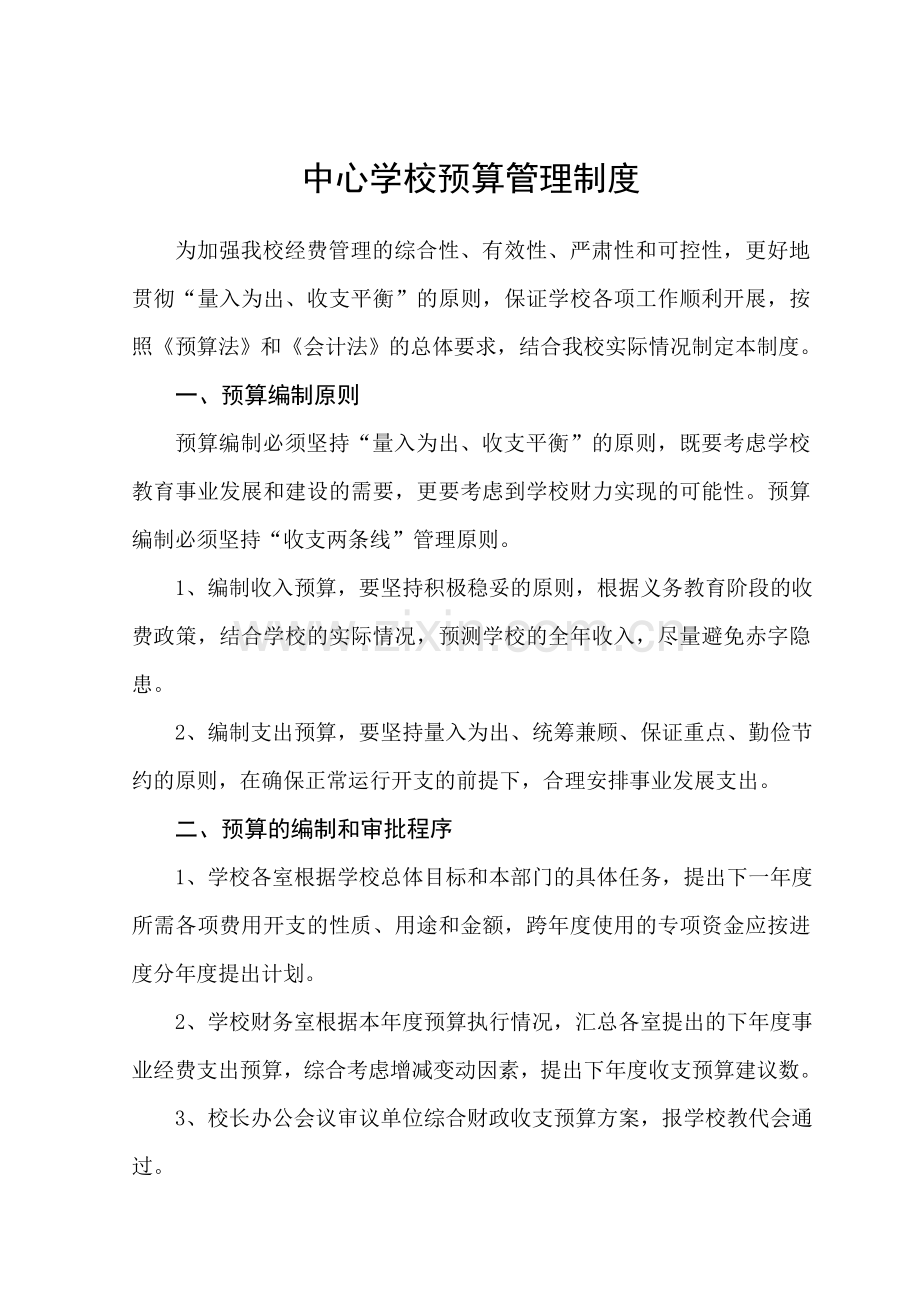 乡中心学校内部控制制度.docx_第1页