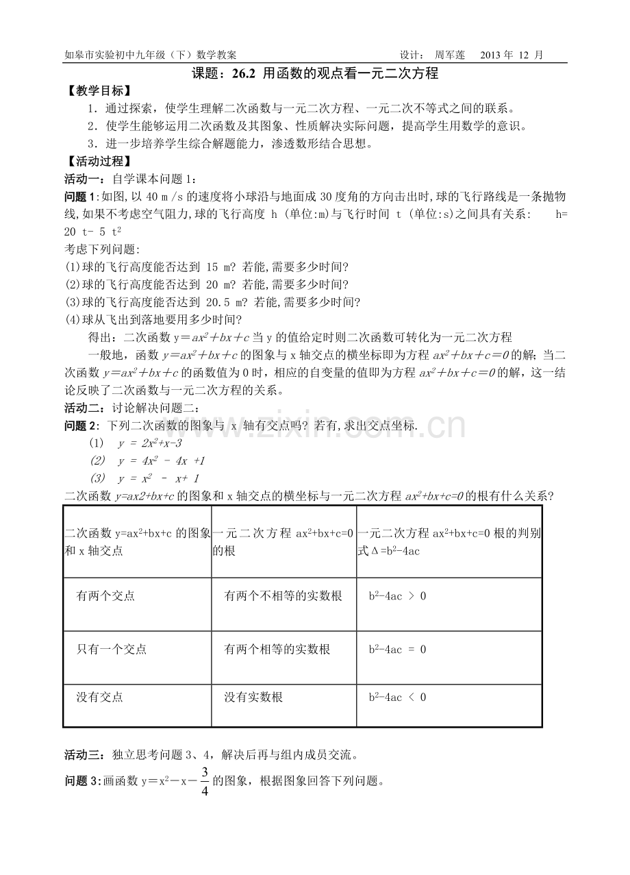 用函数的观点看一元二次方程教案.doc_第1页