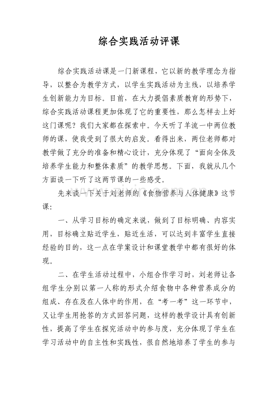 综合实践活动评课.doc_第1页