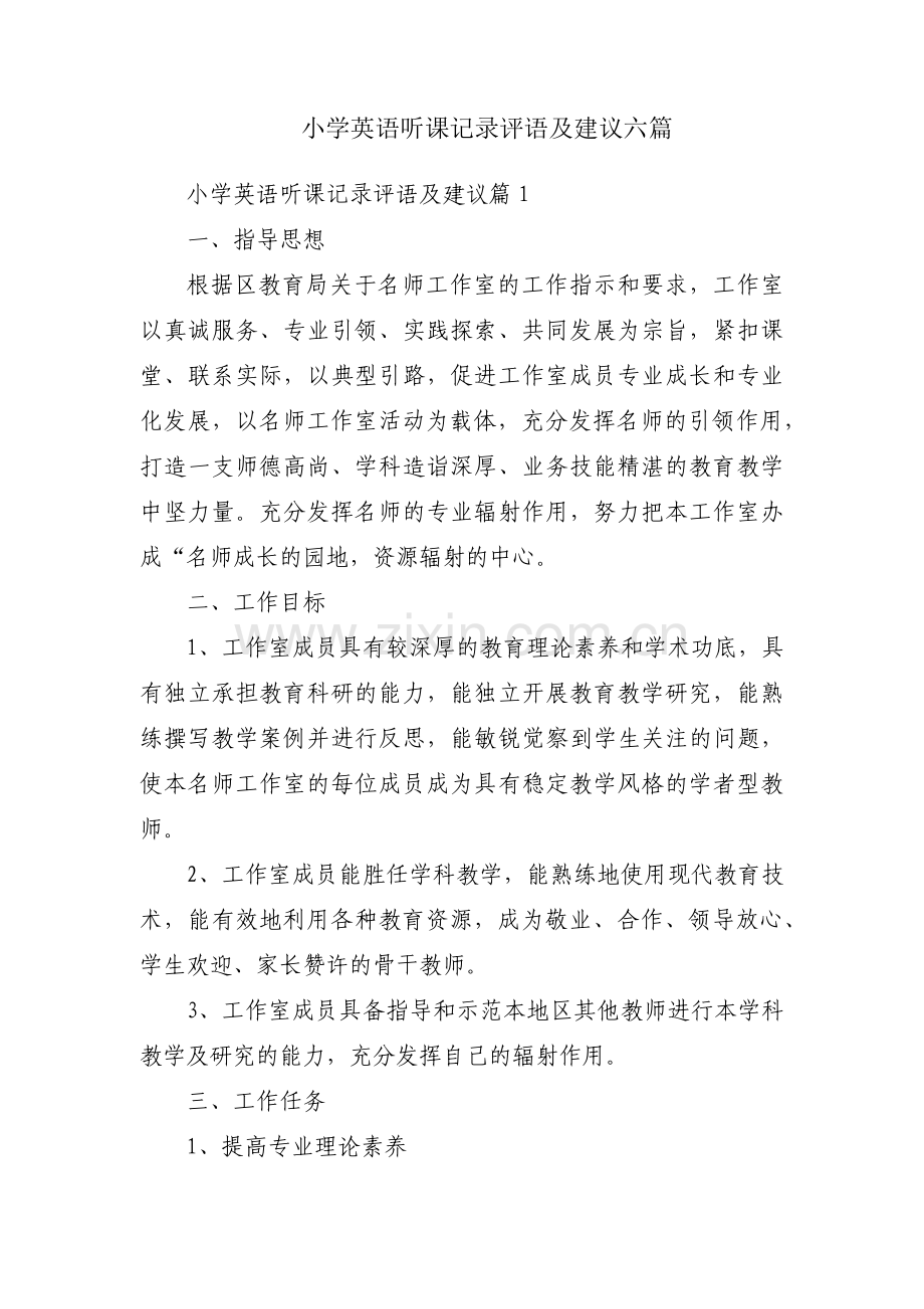 小学英语听课记录评语及建议六篇.pdf_第1页