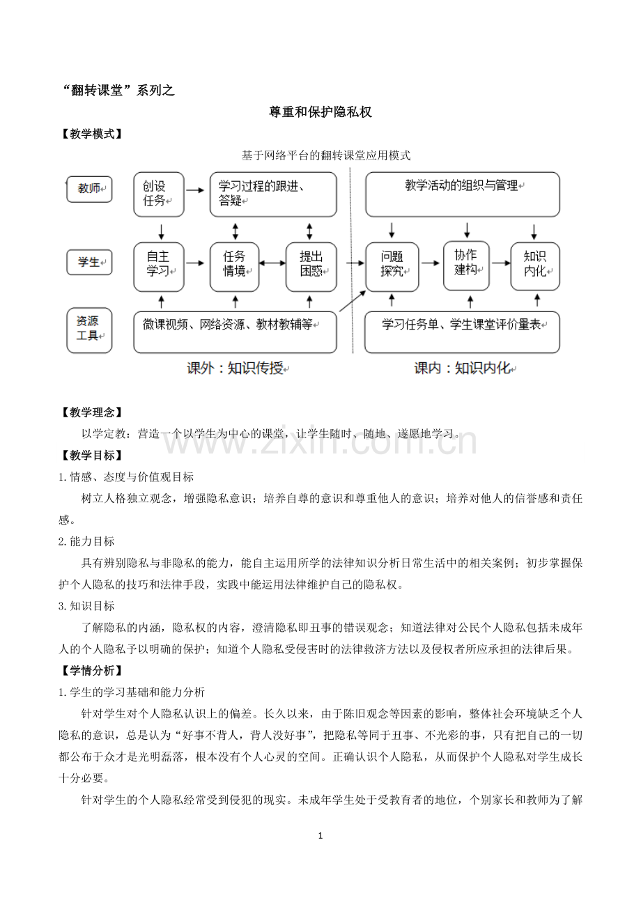 保护隐私权的教学设计.docx_第1页