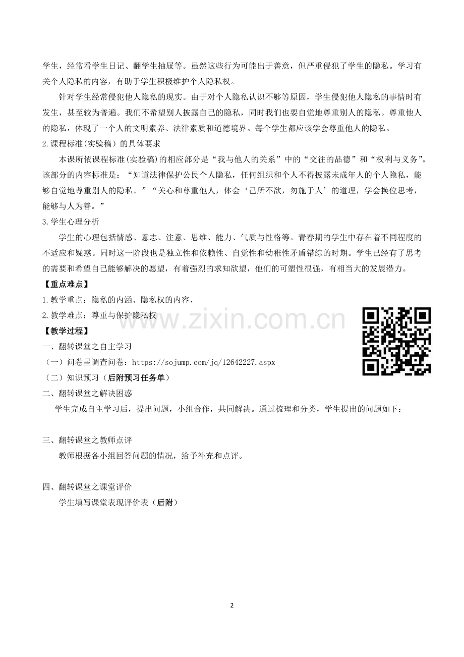 保护隐私权的教学设计.docx_第2页