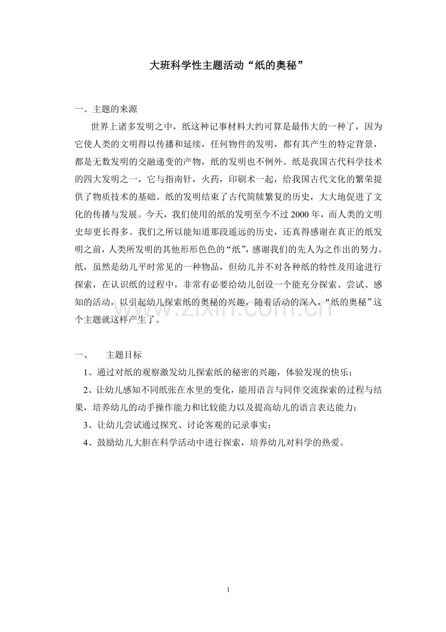 大班科学性主题活动“纸的奥秘”.doc_第1页