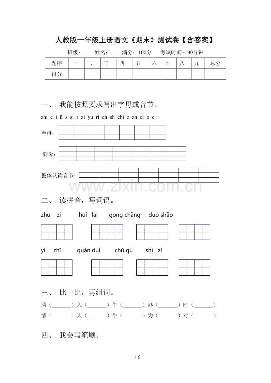 人教版一年级上册语文《期末》测试卷【含答案】.doc_第1页