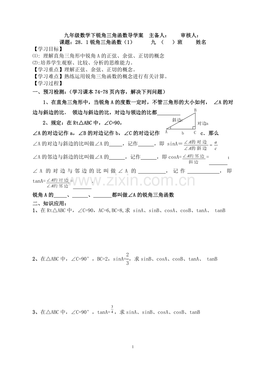 解直角三角形及应用导学案.doc_第1页