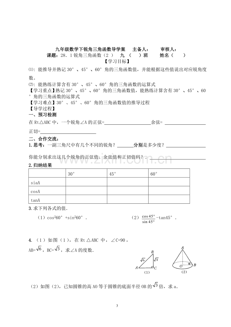 解直角三角形及应用导学案.doc_第3页