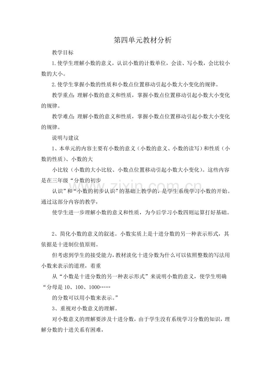 第四单元教材分析.doc_第1页