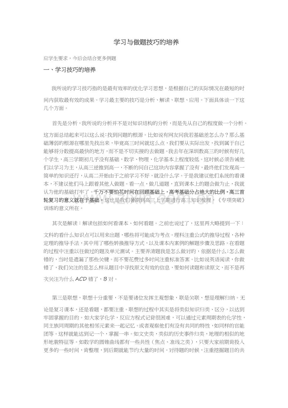 学习与做题技巧的培养.docx_第1页