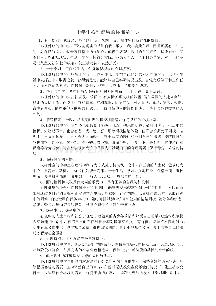 中学生心理健康的标准是什么.docx_第1页