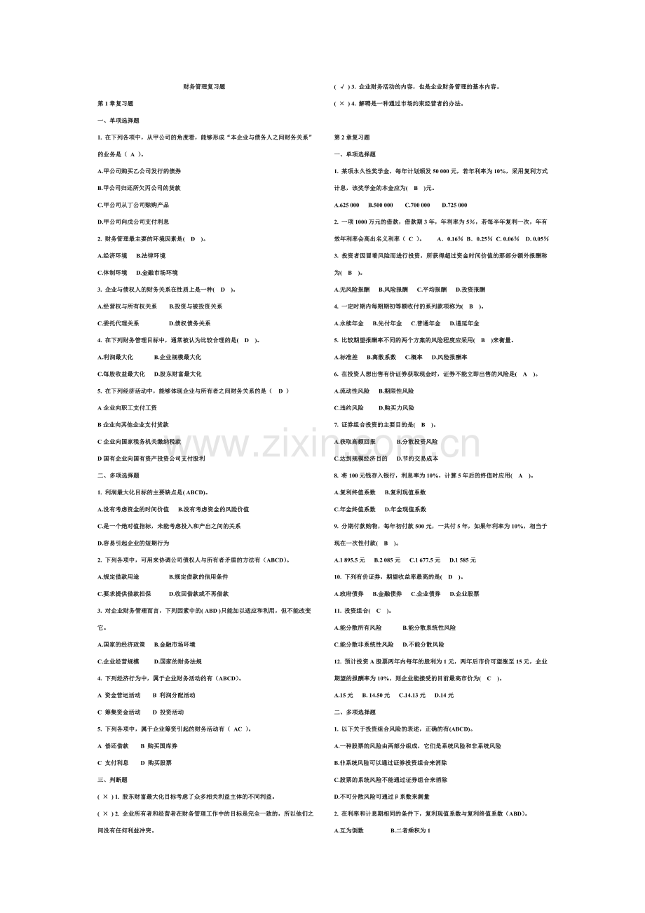 财务管理复习题以及答案.doc_第1页