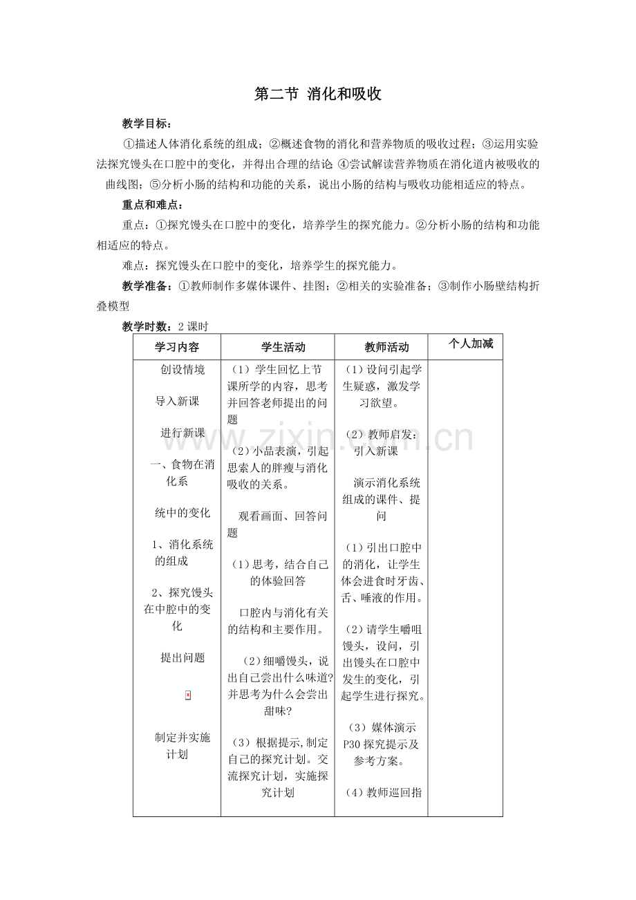 第二节消化和吸收.doc_第1页