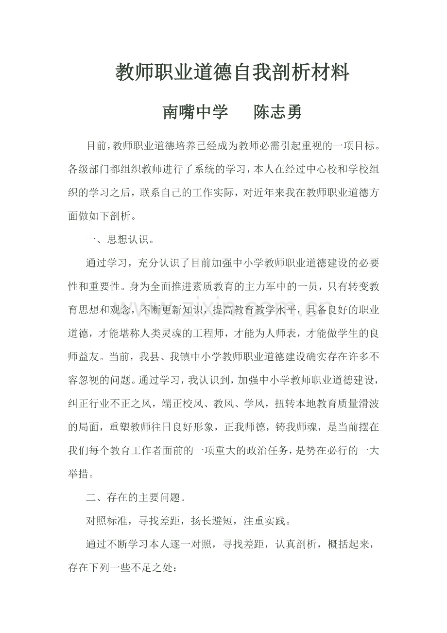 教师职业道德自我剖析材料.doc_第1页