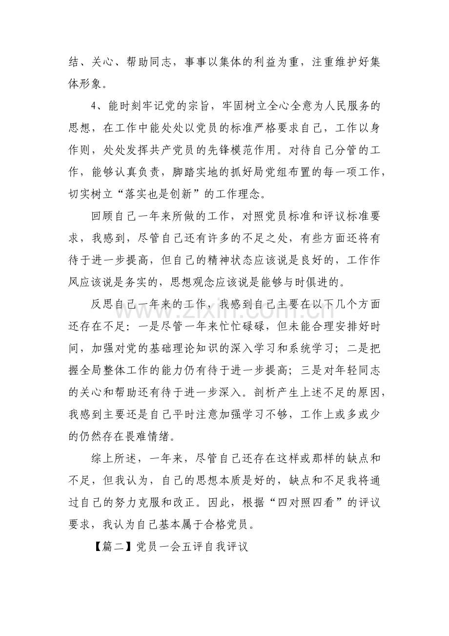 关于党员一会五评自我评议【五篇】.pdf_第2页