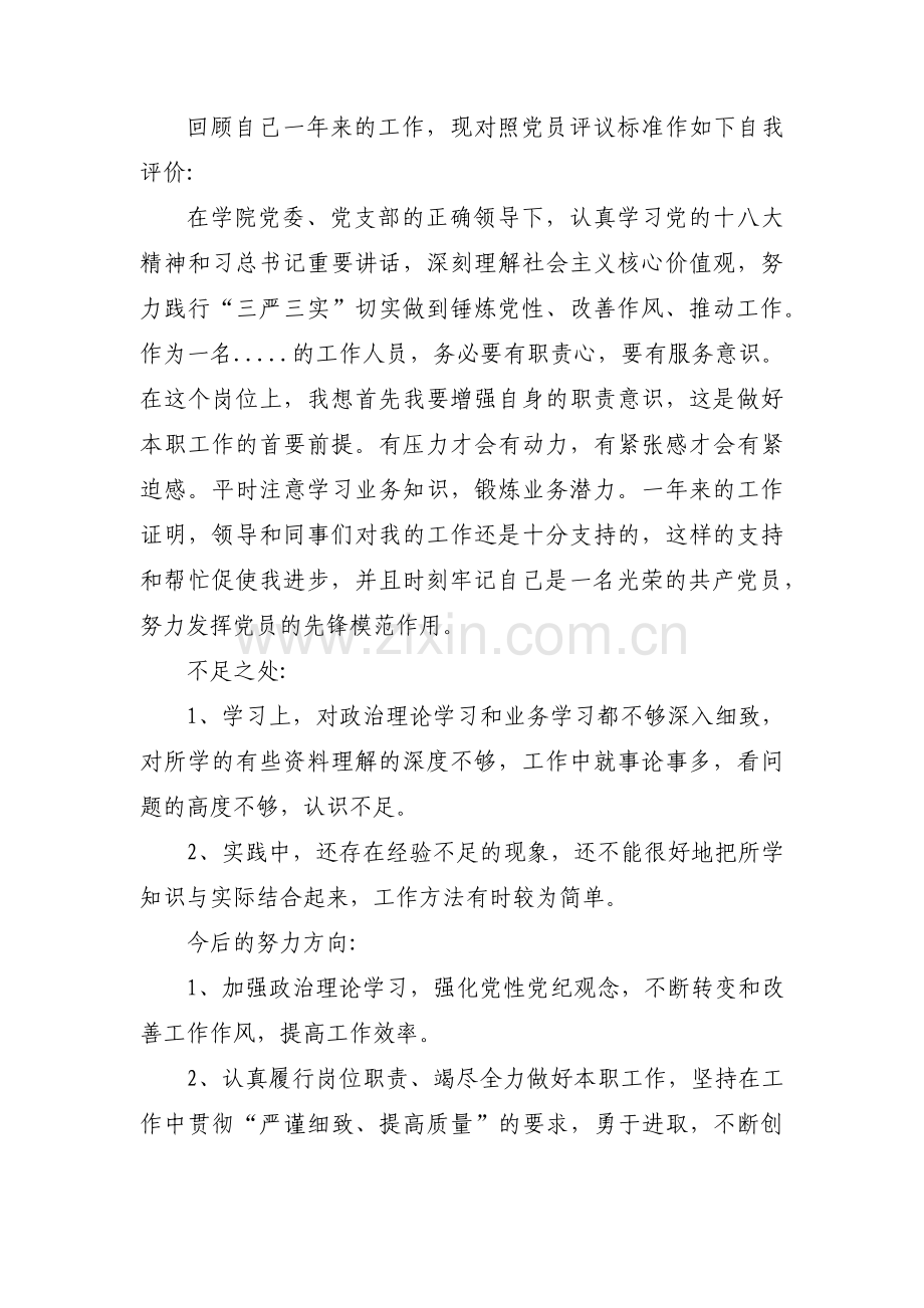 关于党员一会五评自我评议【五篇】.pdf_第3页