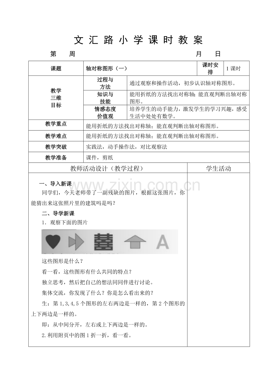 小学数学北师大三年级轴对称图形.doc_第1页