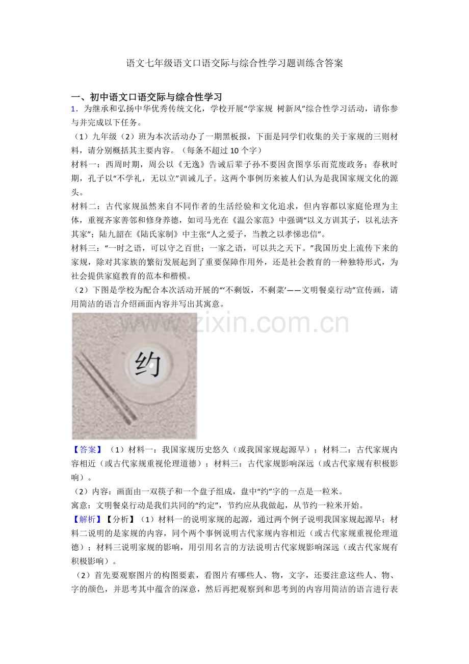 七年级口语交际与综合性学习题训练含答案.doc_第1页