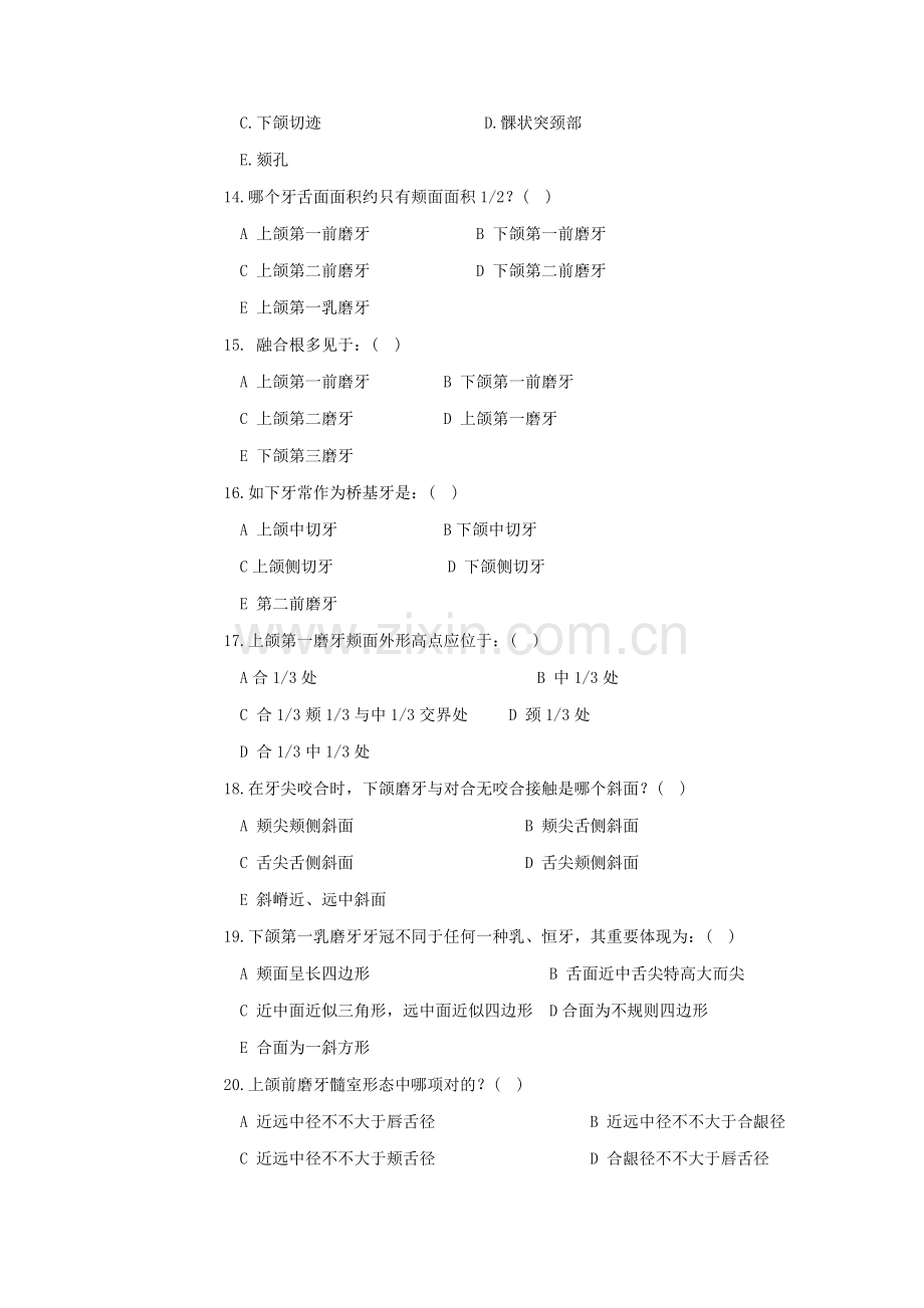 2021年华西口腔解剖学题库.docx_第3页