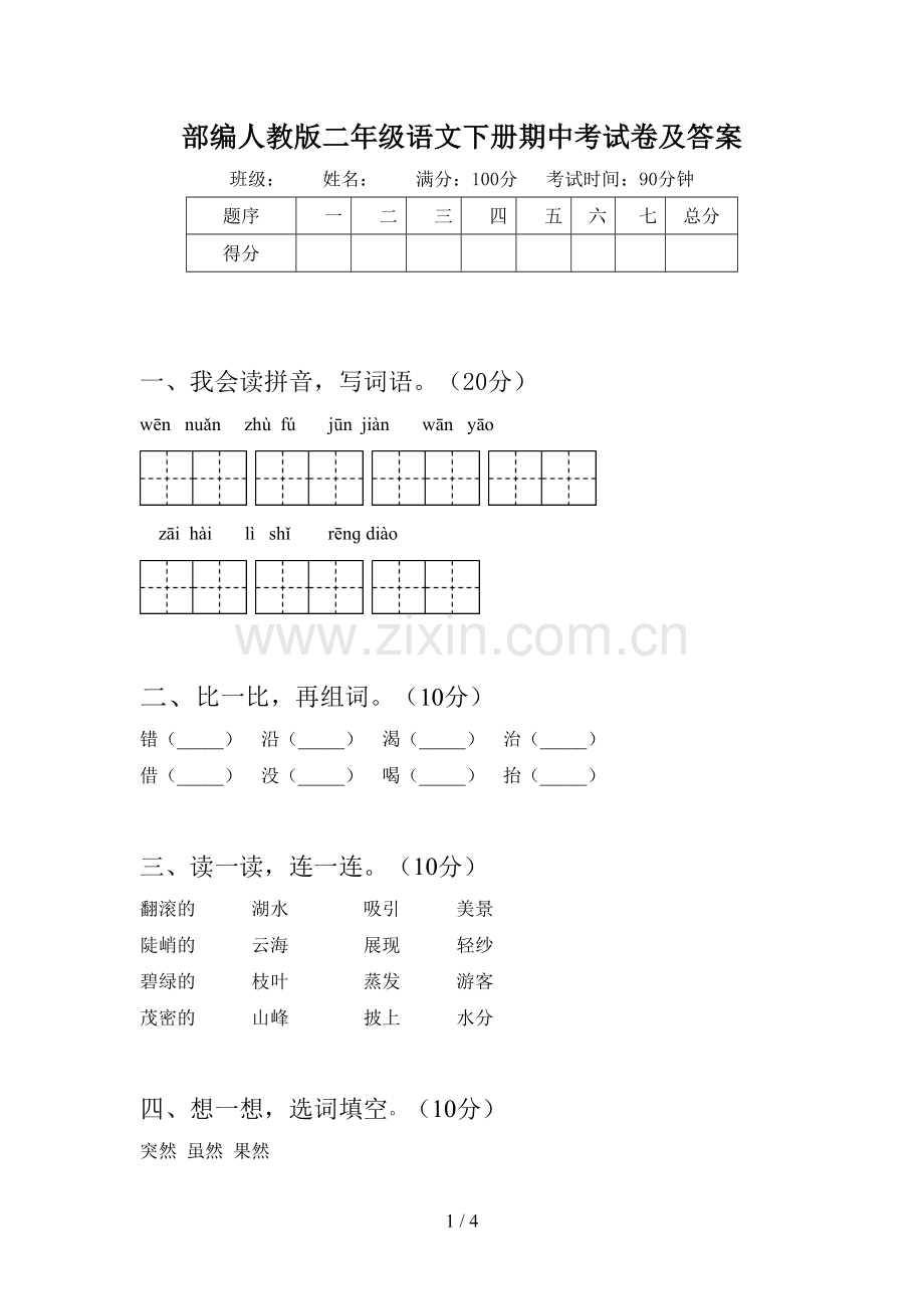 部编人教版二年级语文下册期中考试卷及答案.doc_第1页