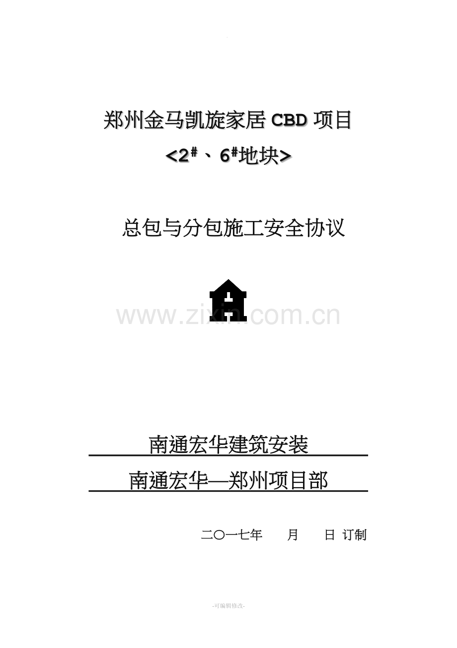 消防安装工程施工安全协议书.doc_第1页