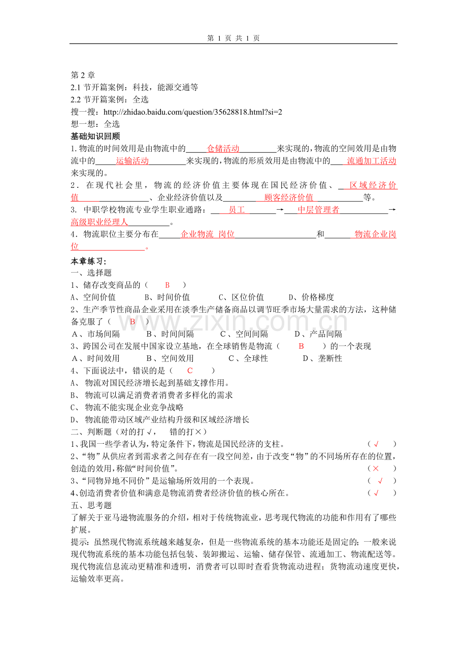 《现代物流基础》第二章参考答案.docx_第1页