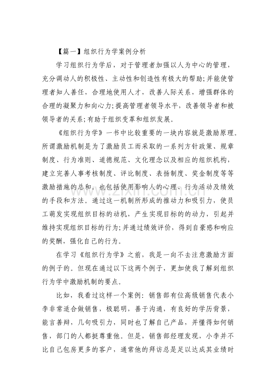 组织行为学案例分析三篇.pdf_第1页