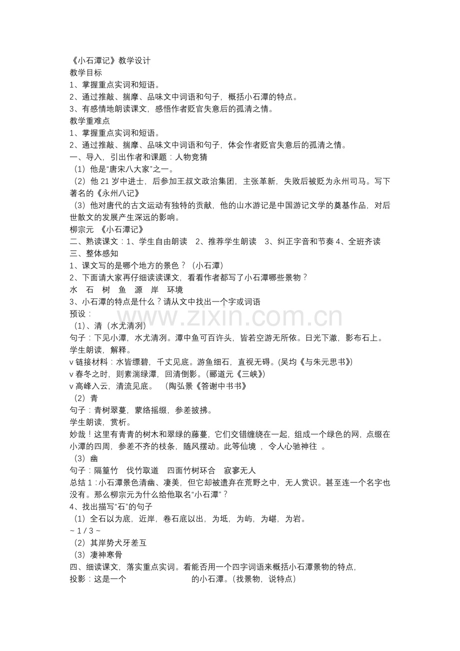 《小石潭记》优秀教案.docx_第1页