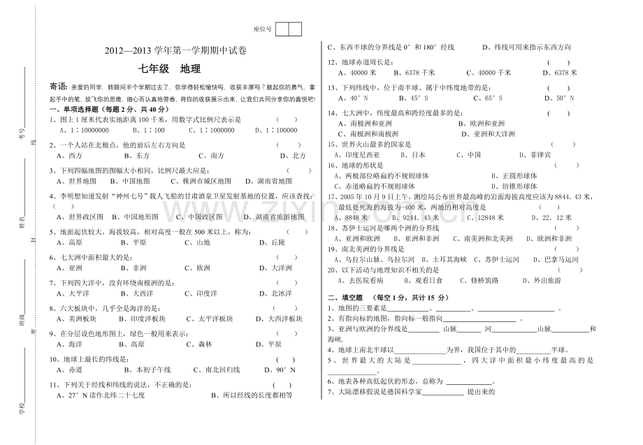 七年级上册地理期中试卷.doc_第1页