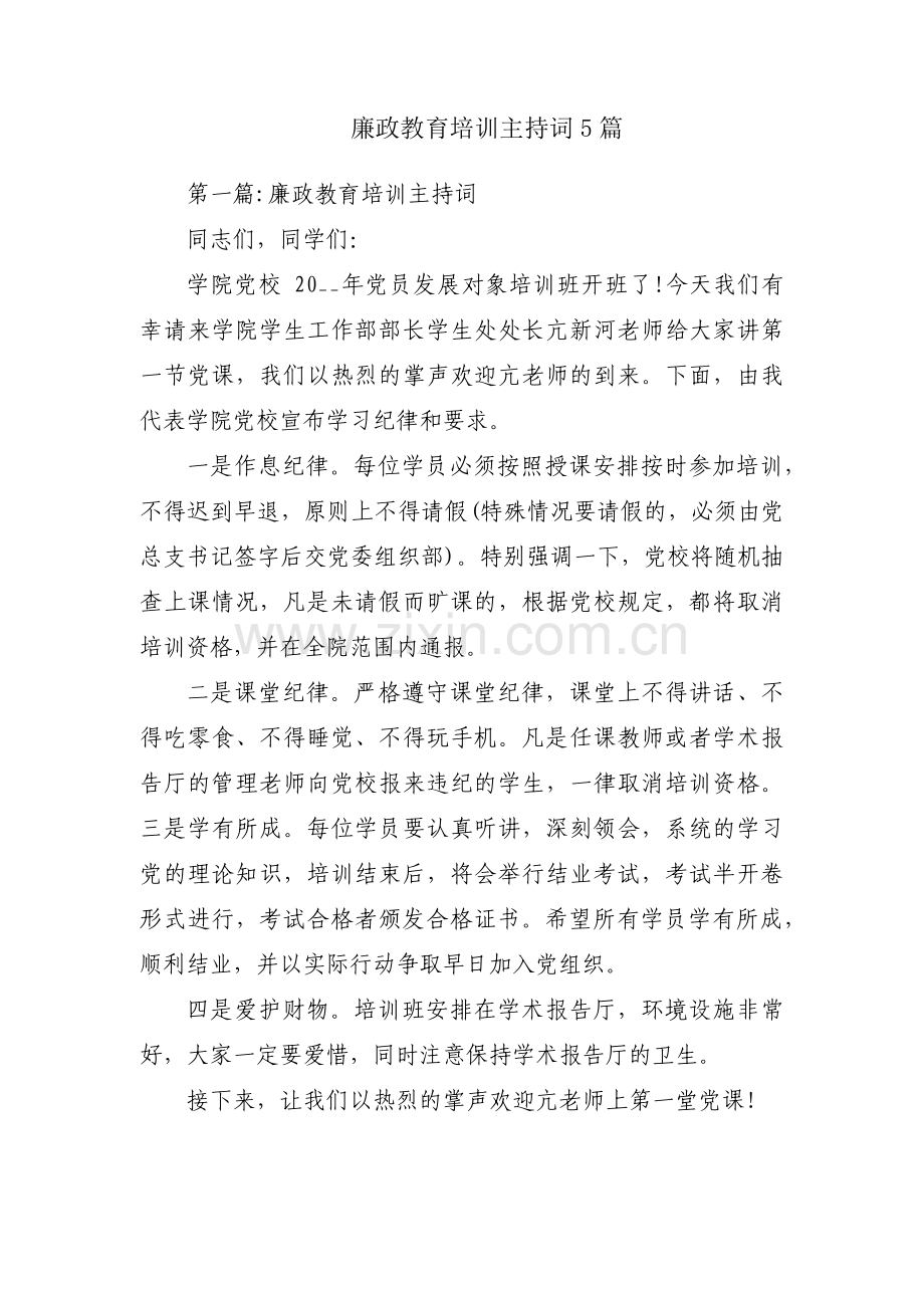 廉政教育培训主持词5篇.pdf_第1页