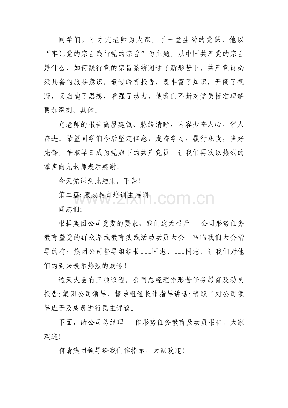 廉政教育培训主持词5篇.pdf_第2页