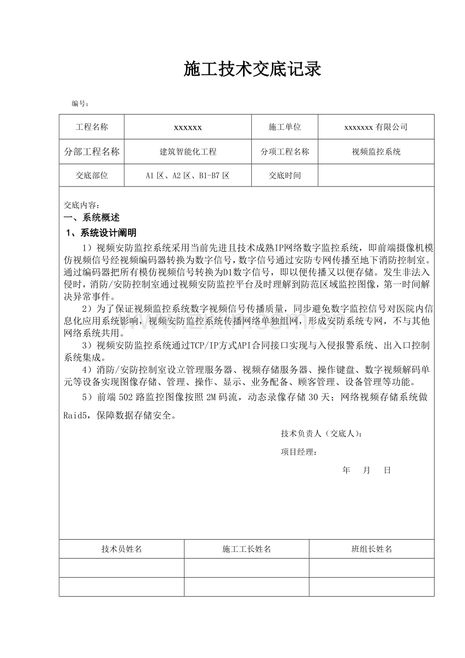 视频安防监控技术交底样本.doc_第1页