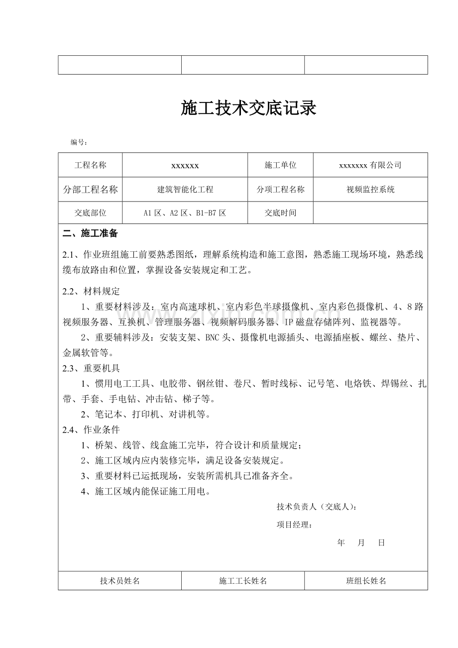 视频安防监控技术交底样本.doc_第3页