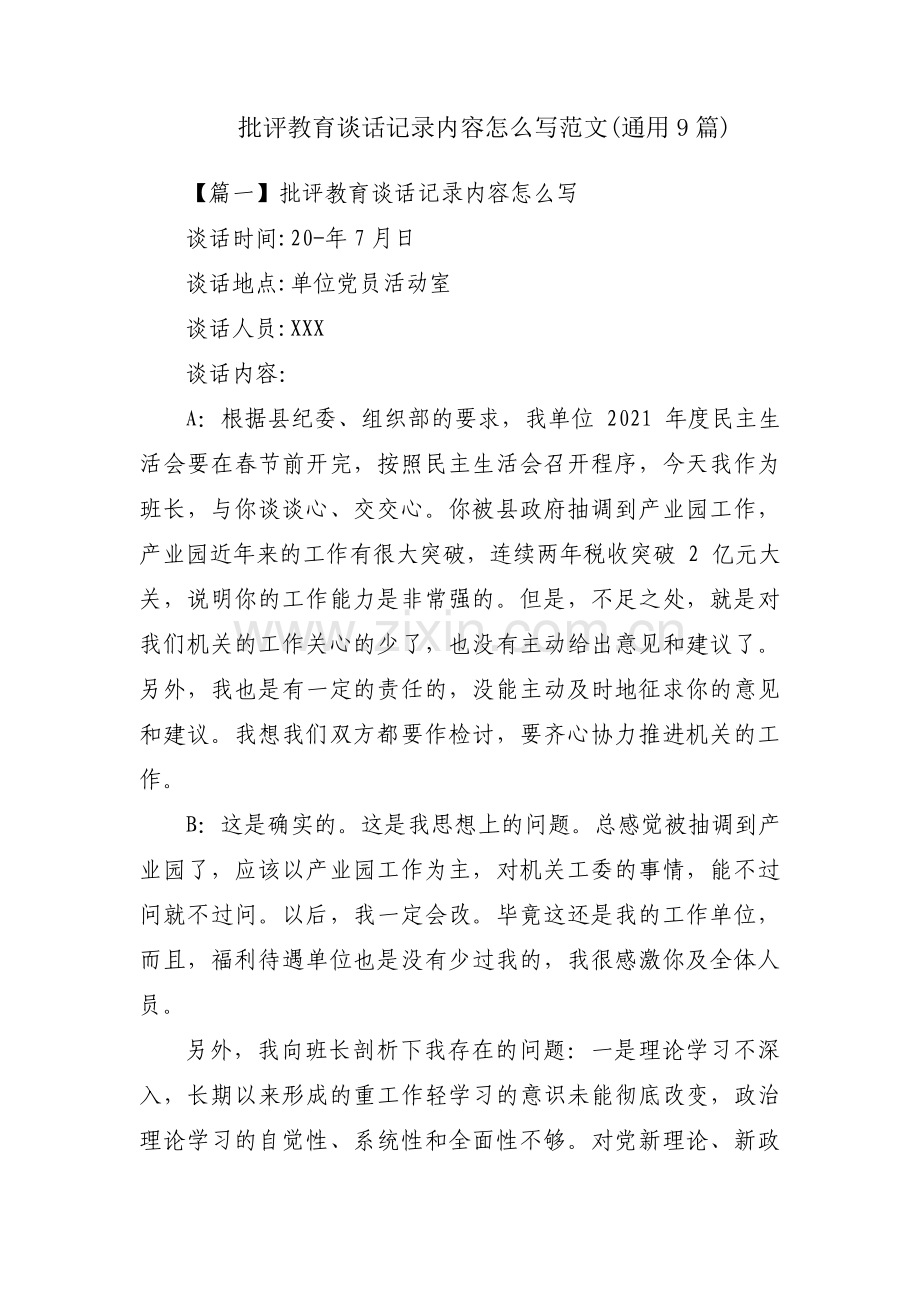 批评教育谈话记录内容怎么写范文(通用9篇).pdf_第1页