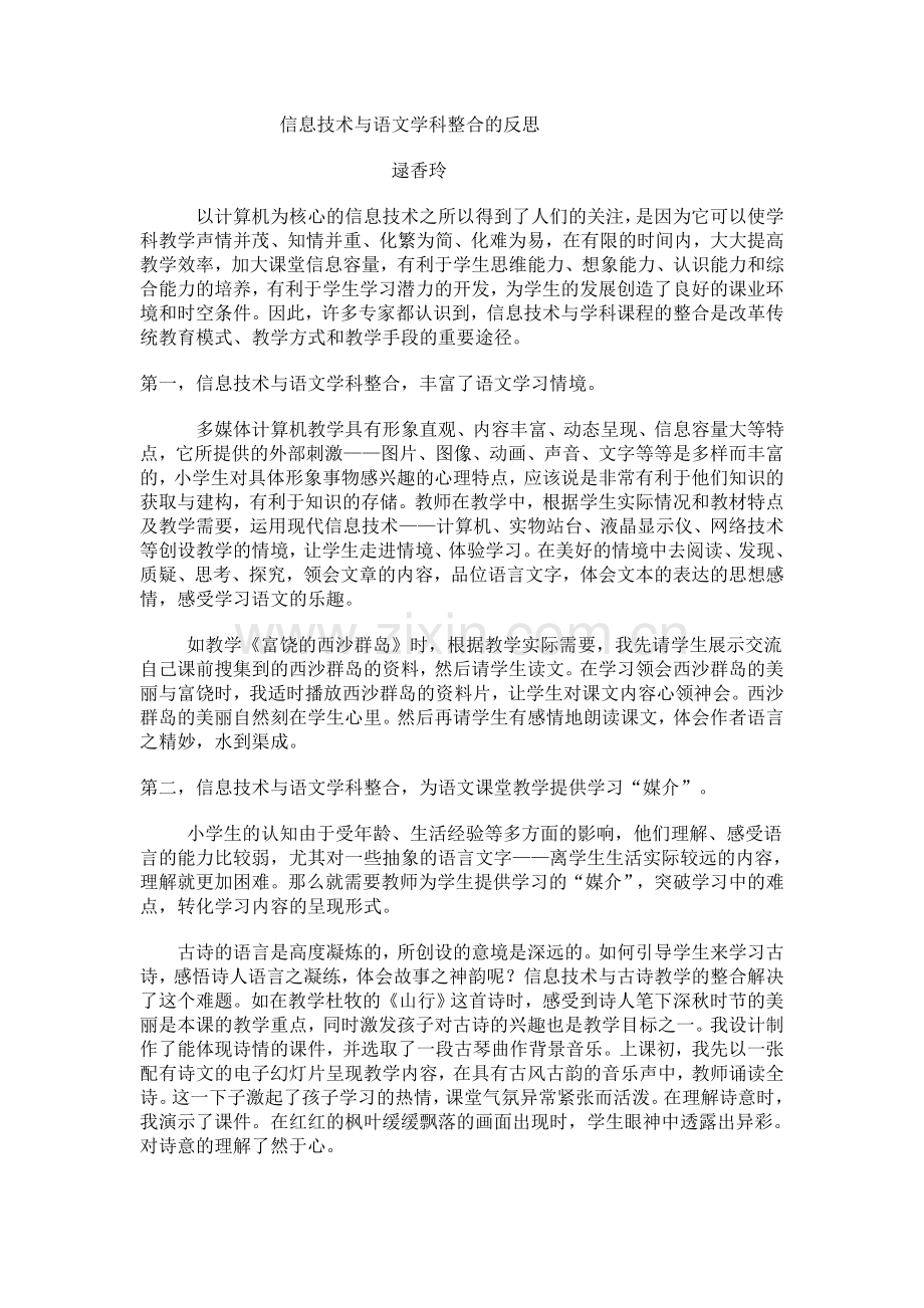 探索信息技术与语文学科整合的体会.doc_第1页