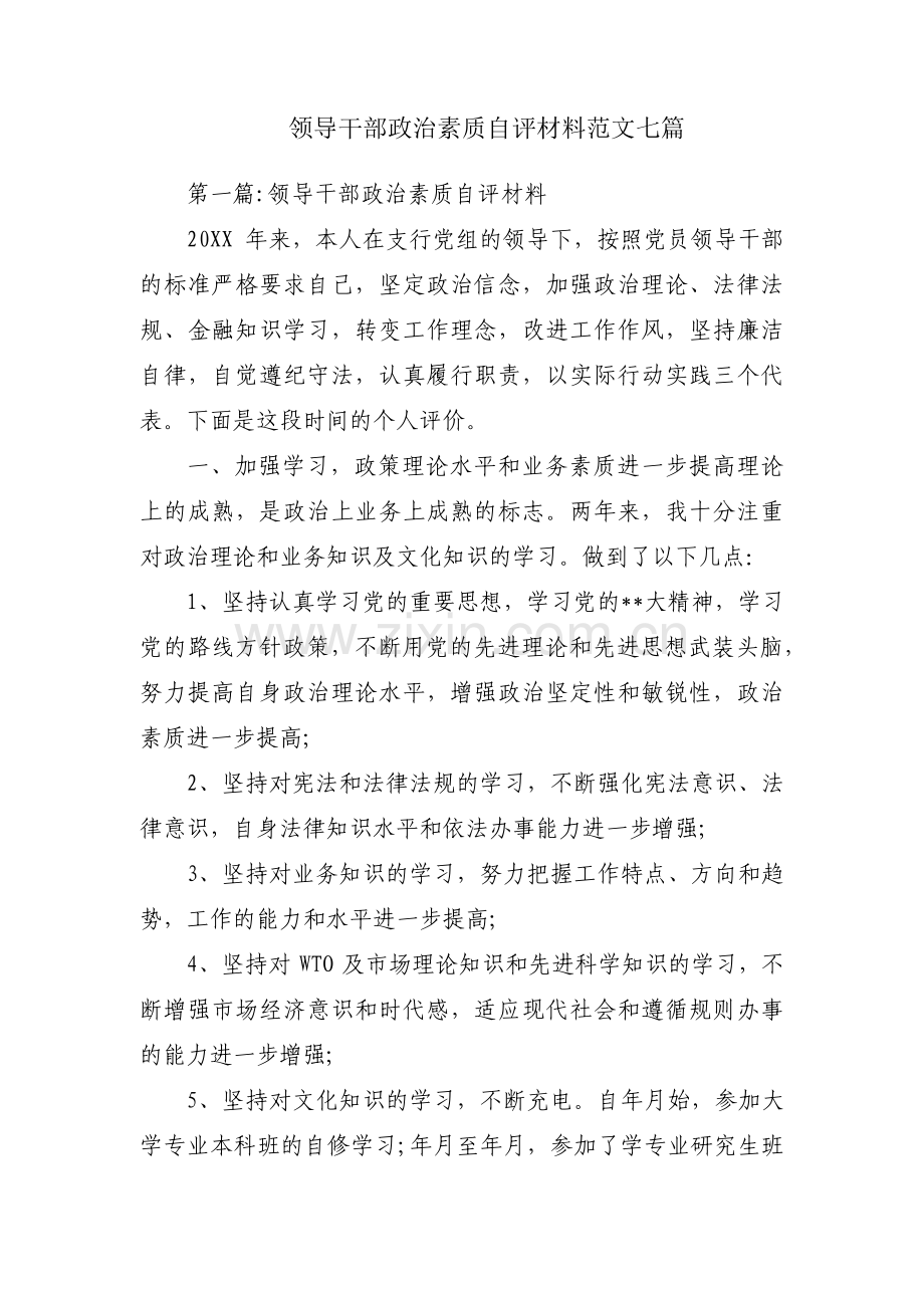 领导干部政治素质自评材料范文七篇.pdf_第1页