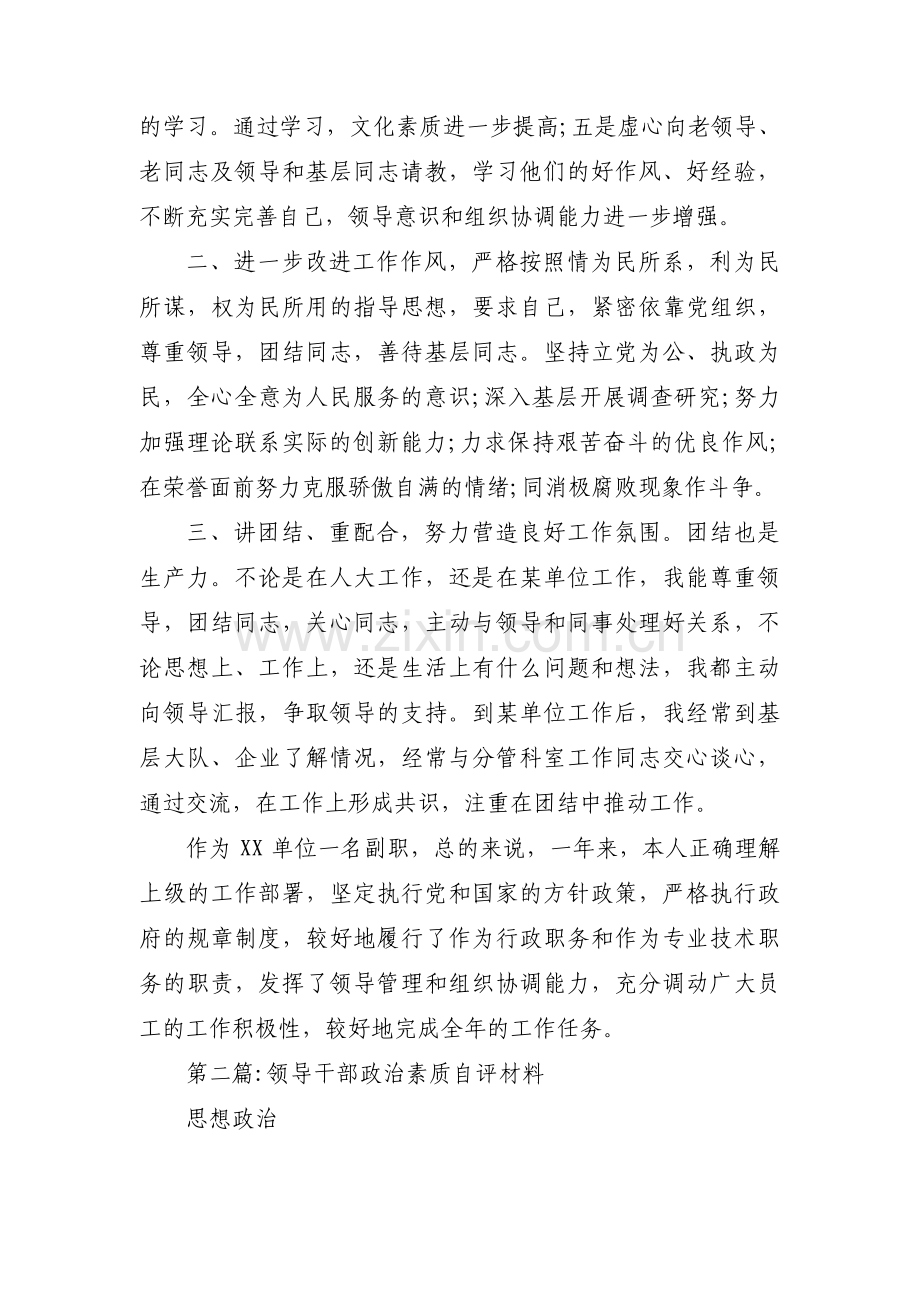 领导干部政治素质自评材料范文七篇.pdf_第2页