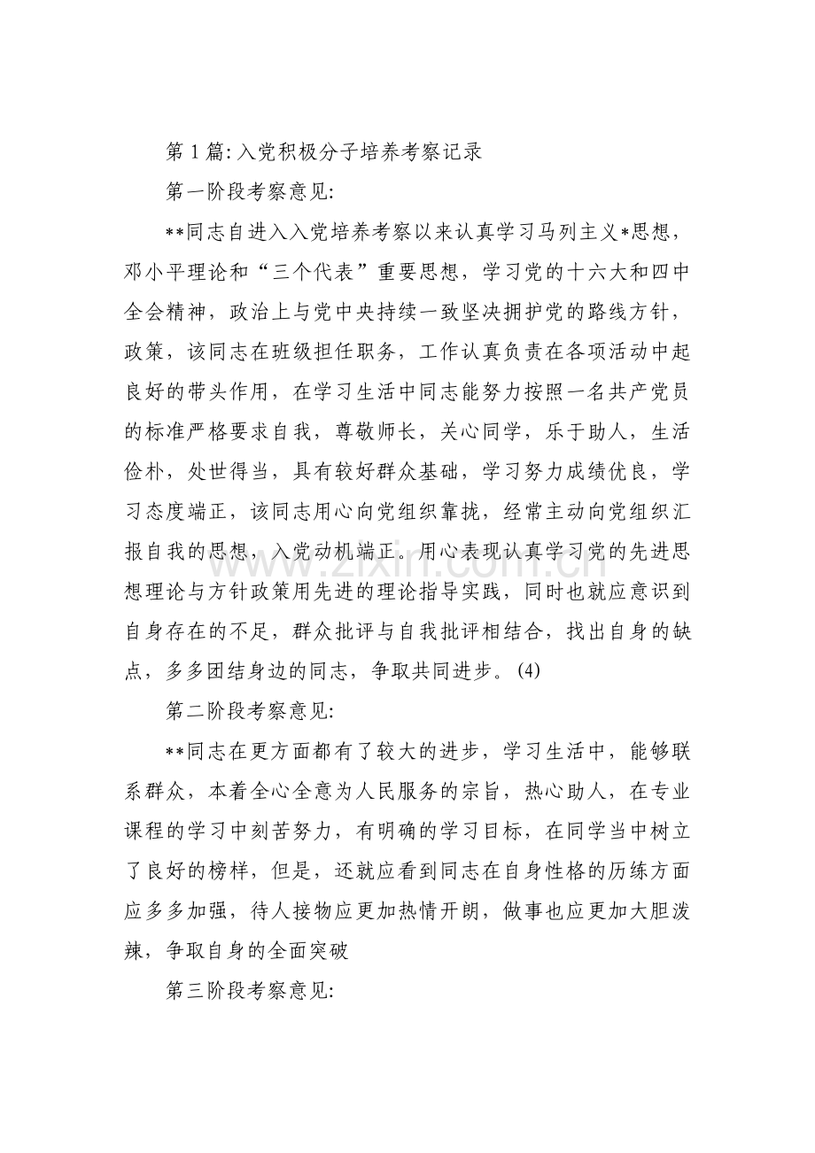 入党积极分子培养考察记录范文十二篇.pdf_第1页