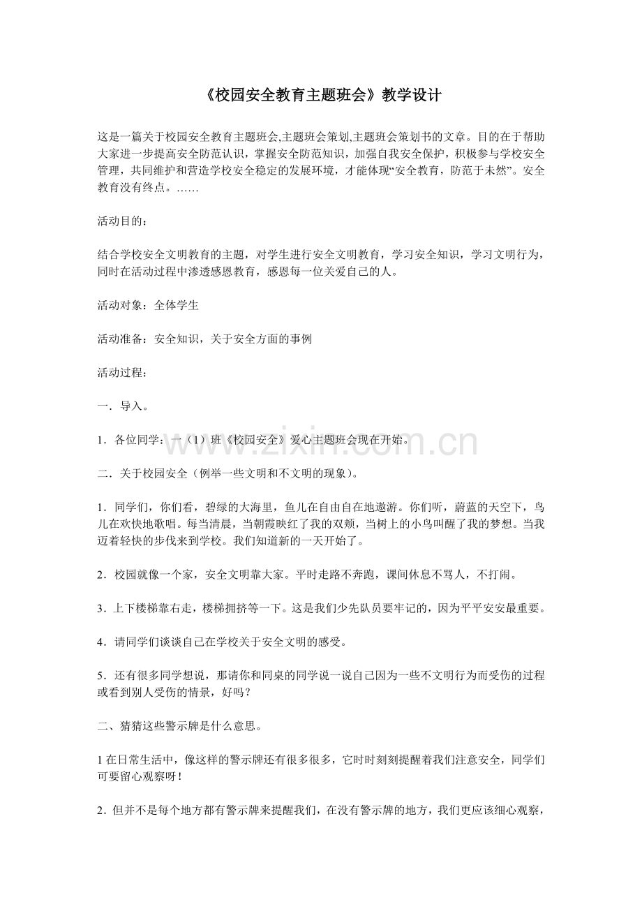 这是一篇关于校园安全教育主题班会.doc_第1页