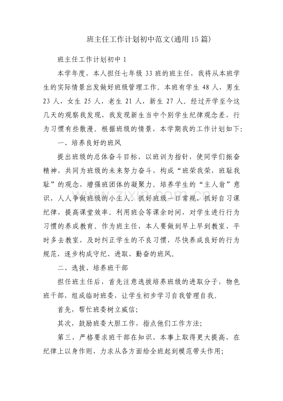 班主任工作计划初中范文(通用15篇).pdf_第1页