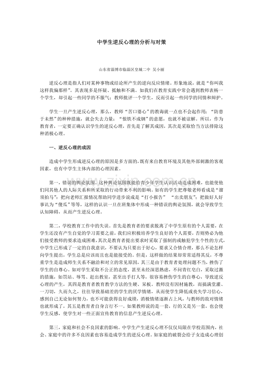 中学生逆反心理的分析与对策.doc_第1页