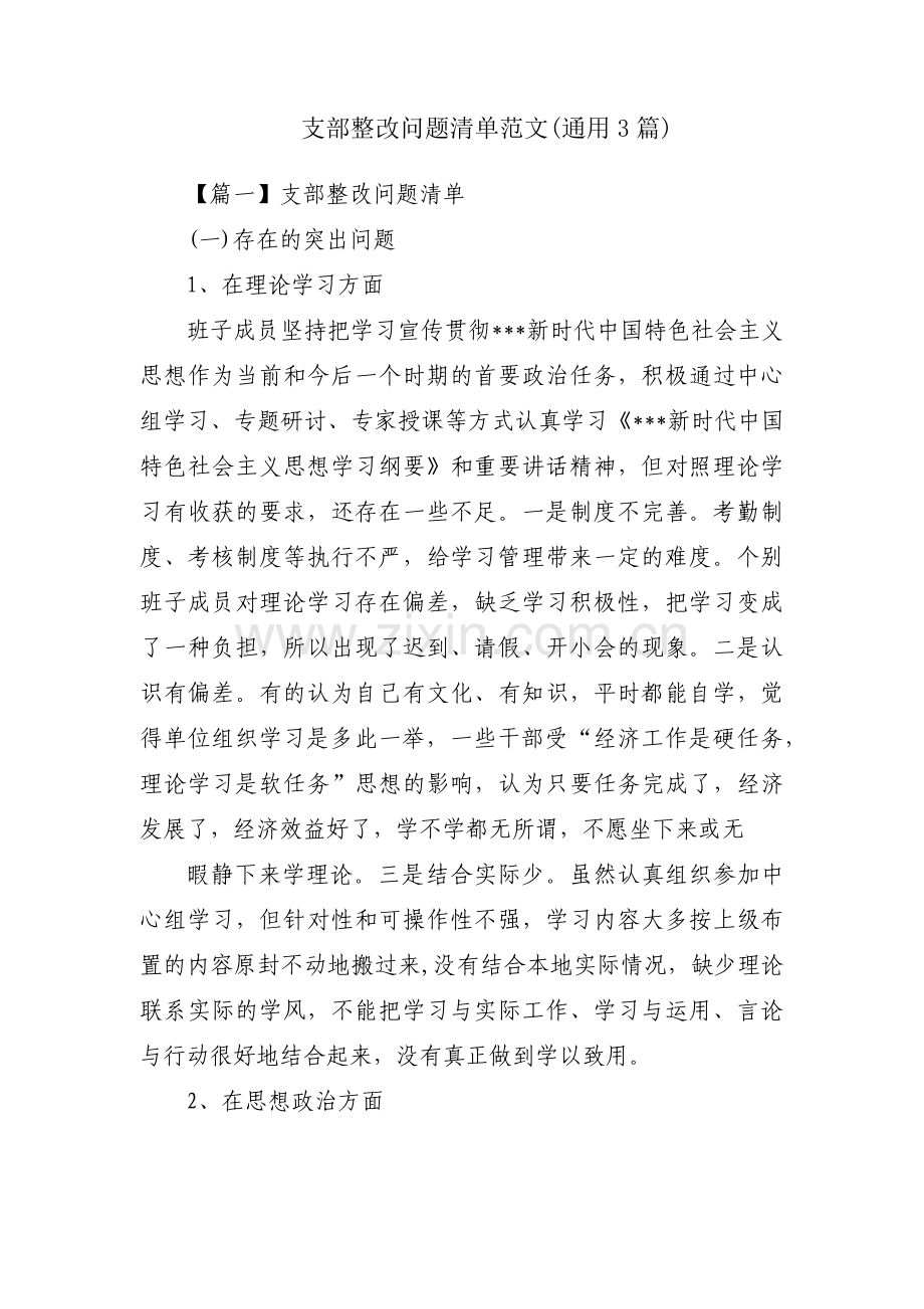 支部整改问题清单范文(通用3篇).pdf_第1页