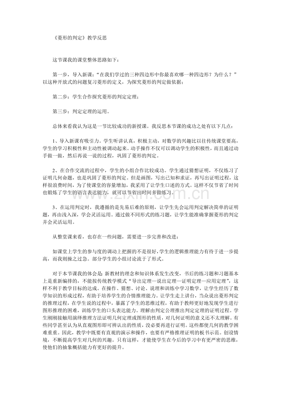 菱形的判定教学反思.doc_第1页