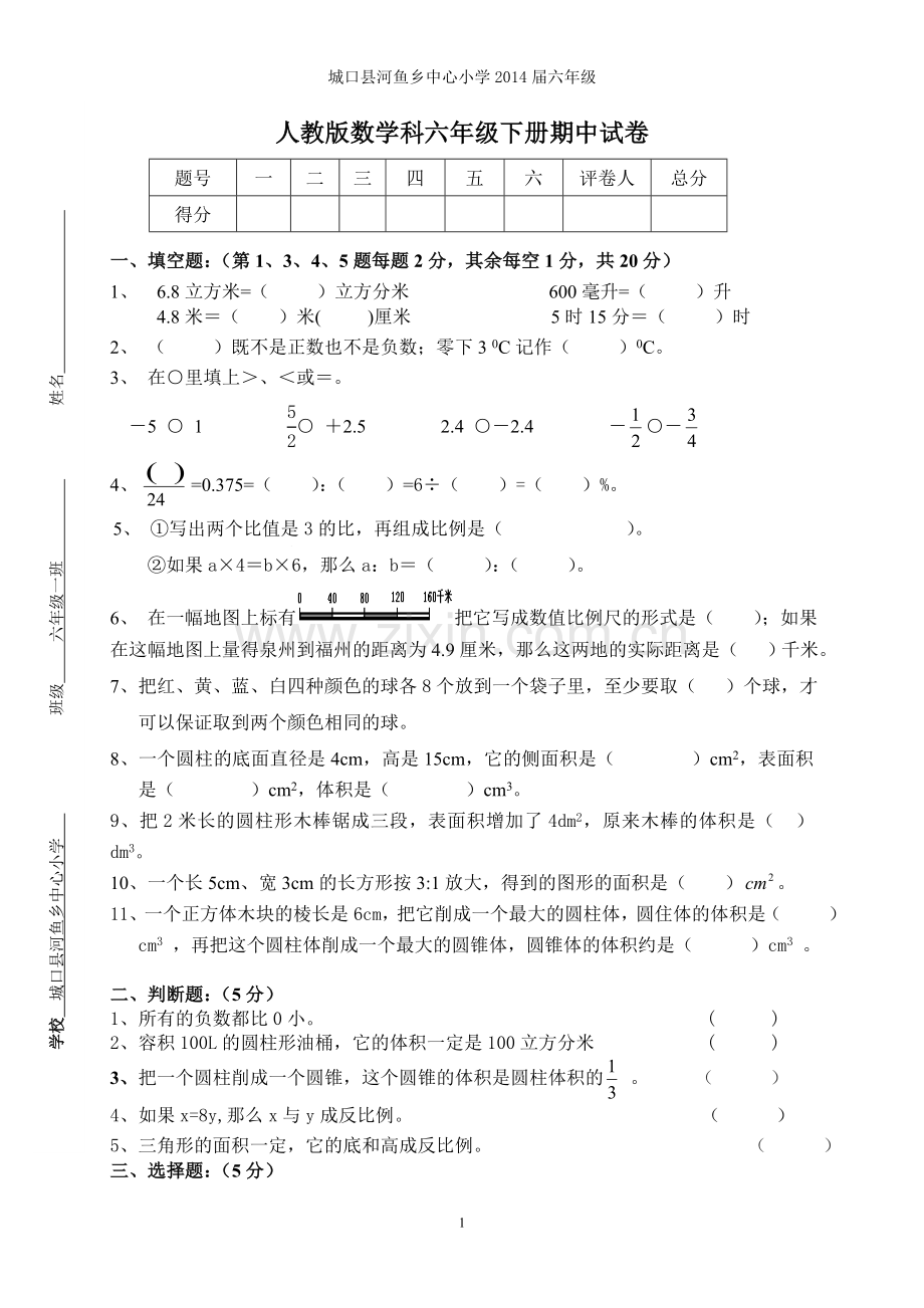 河鱼小学六年级下册期中检测试题.doc_第1页