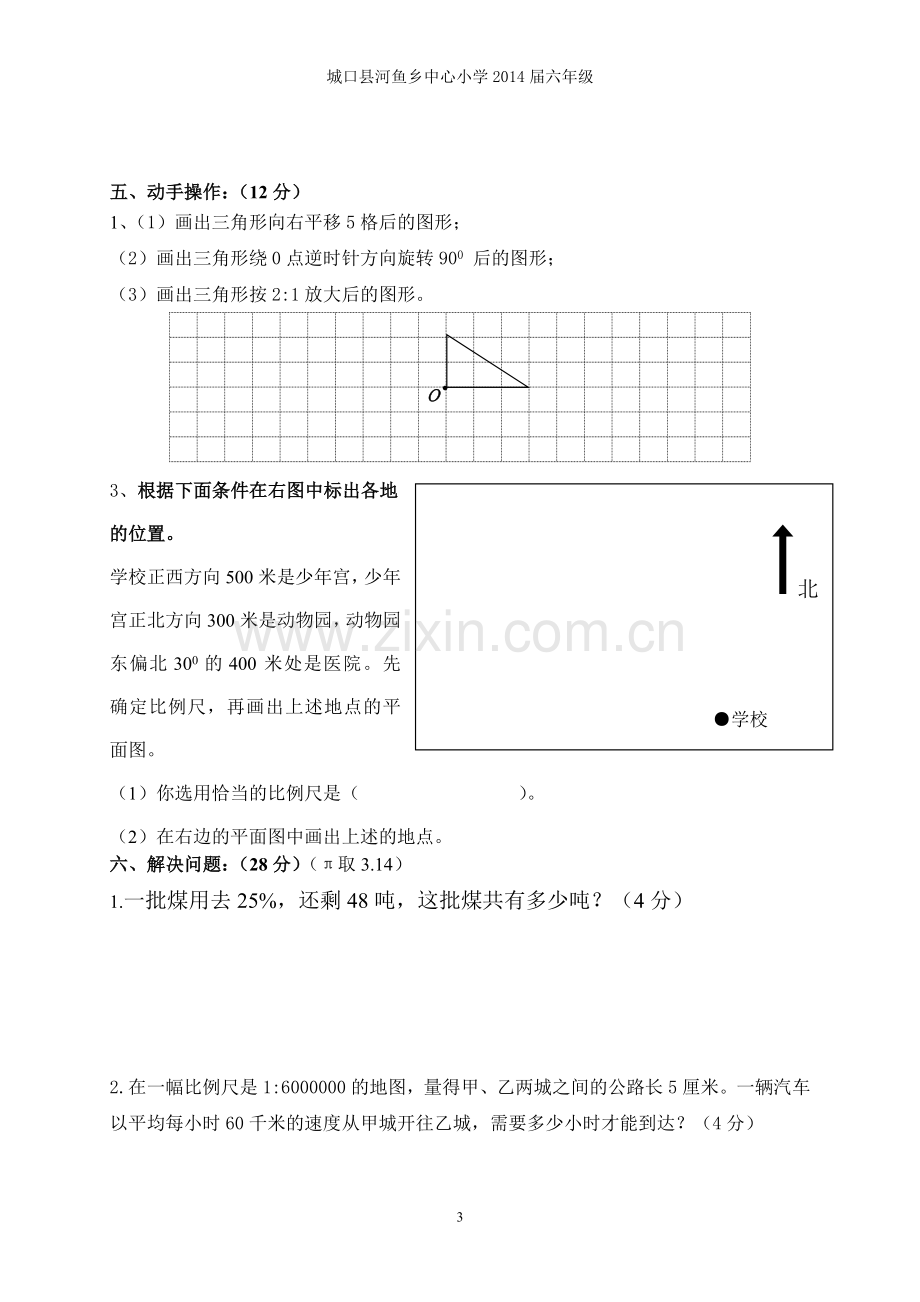 河鱼小学六年级下册期中检测试题.doc_第3页