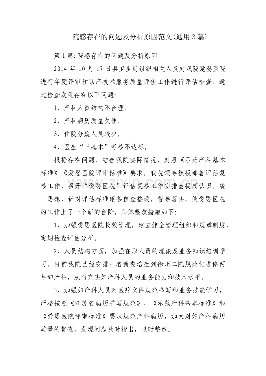 院感存在的问题及分析原因范文(通用3篇).pdf_第1页