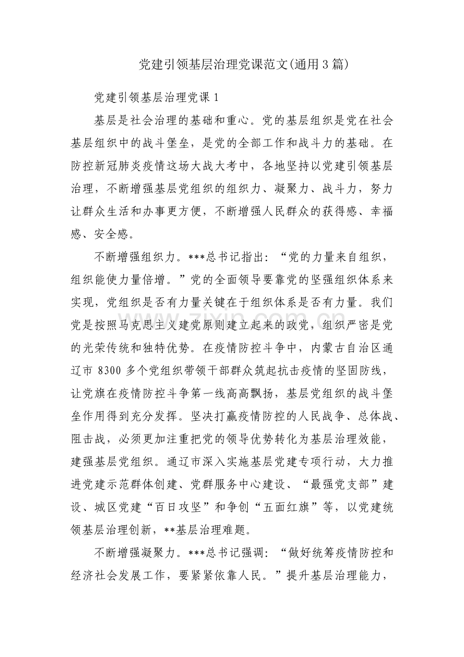 党建引领基层治理党课范文(通用3篇).pdf_第1页