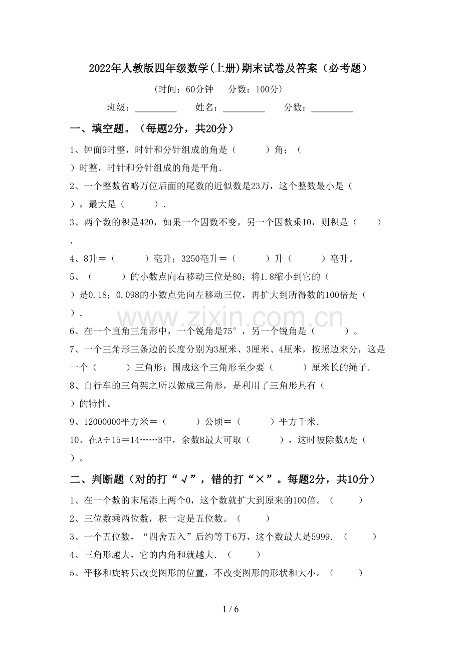 2022年人教版四年级数学(上册)期末试卷及答案(必考题).doc_第1页