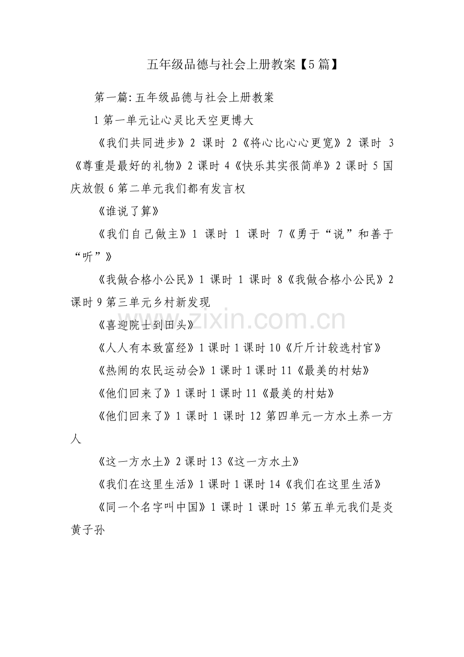 五年级品德与社会上册教案【5篇】.pdf_第1页